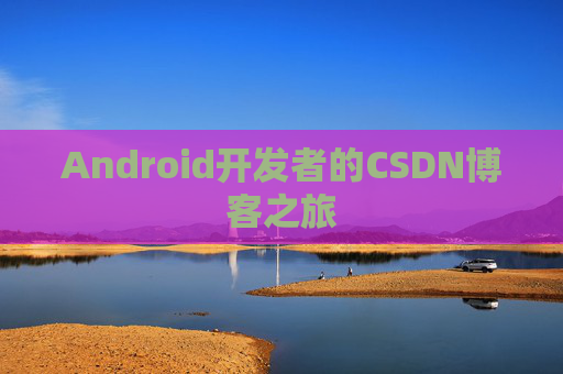 Android开发者的CSDN博客之旅